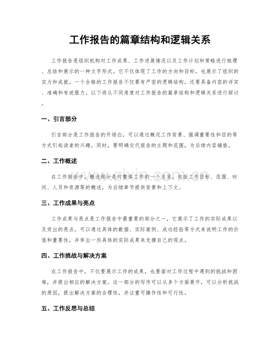 工作报告的篇章结构和逻辑关系.docx_第1页