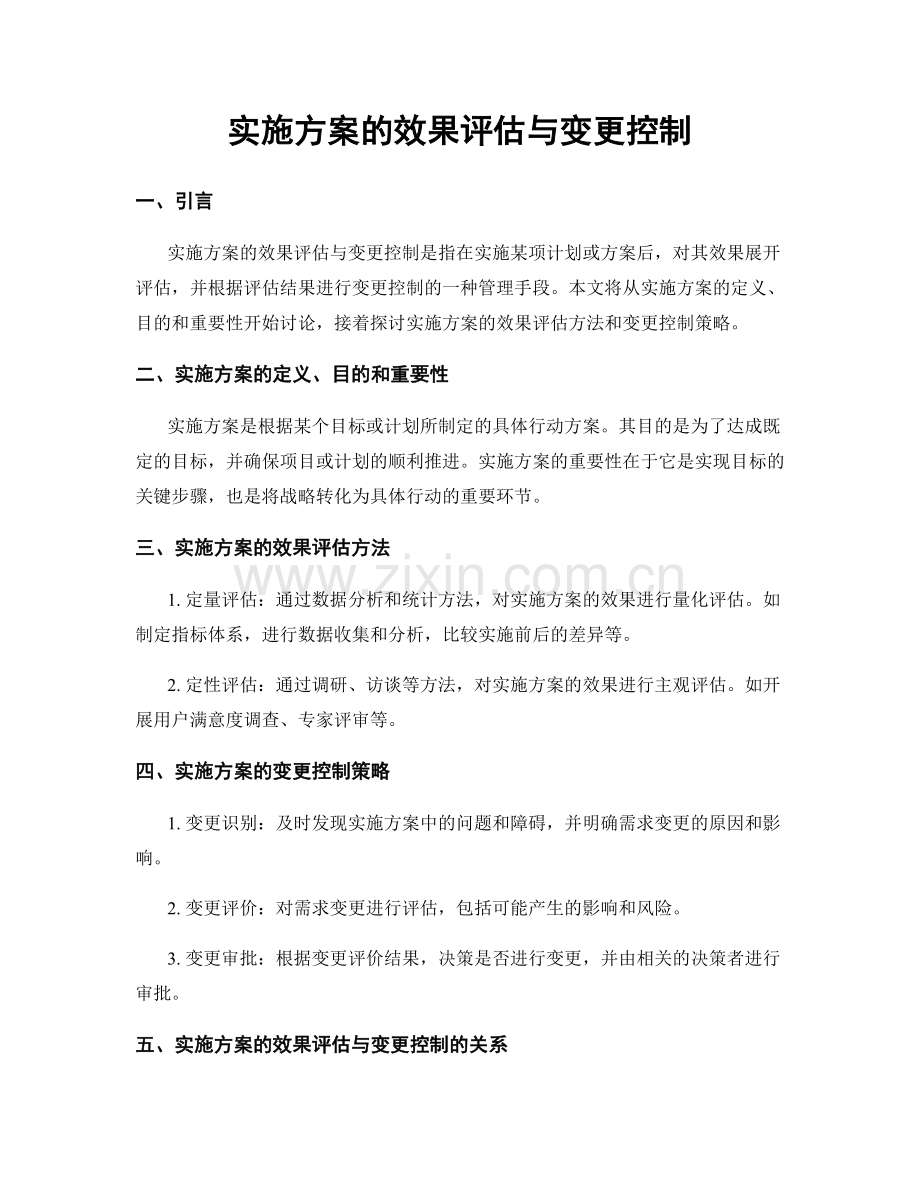 实施方案的效果评估与变更控制.docx_第1页