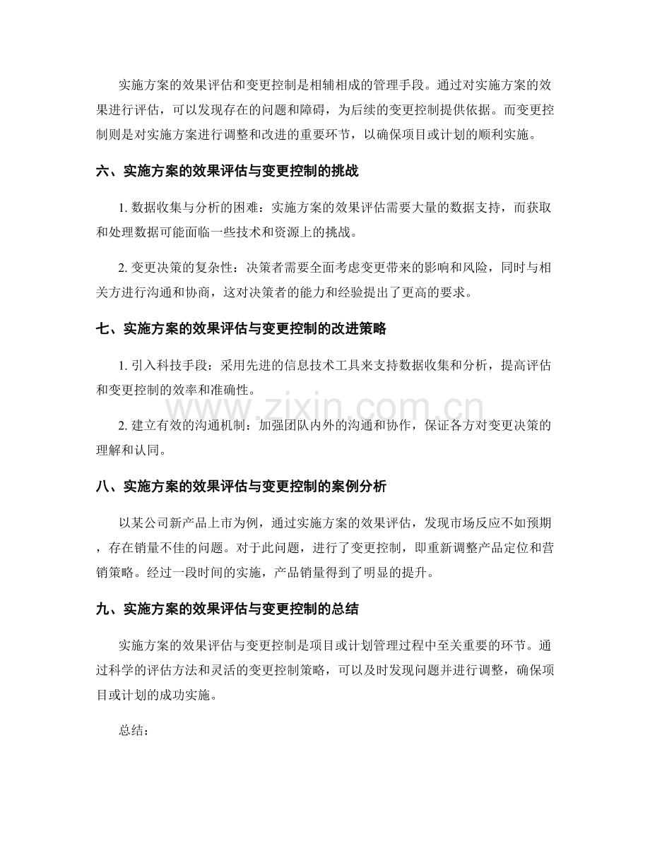 实施方案的效果评估与变更控制.docx_第2页