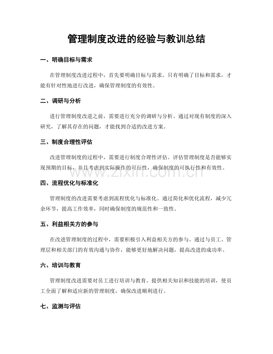 管理制度改进的经验与教训总结.docx_第1页