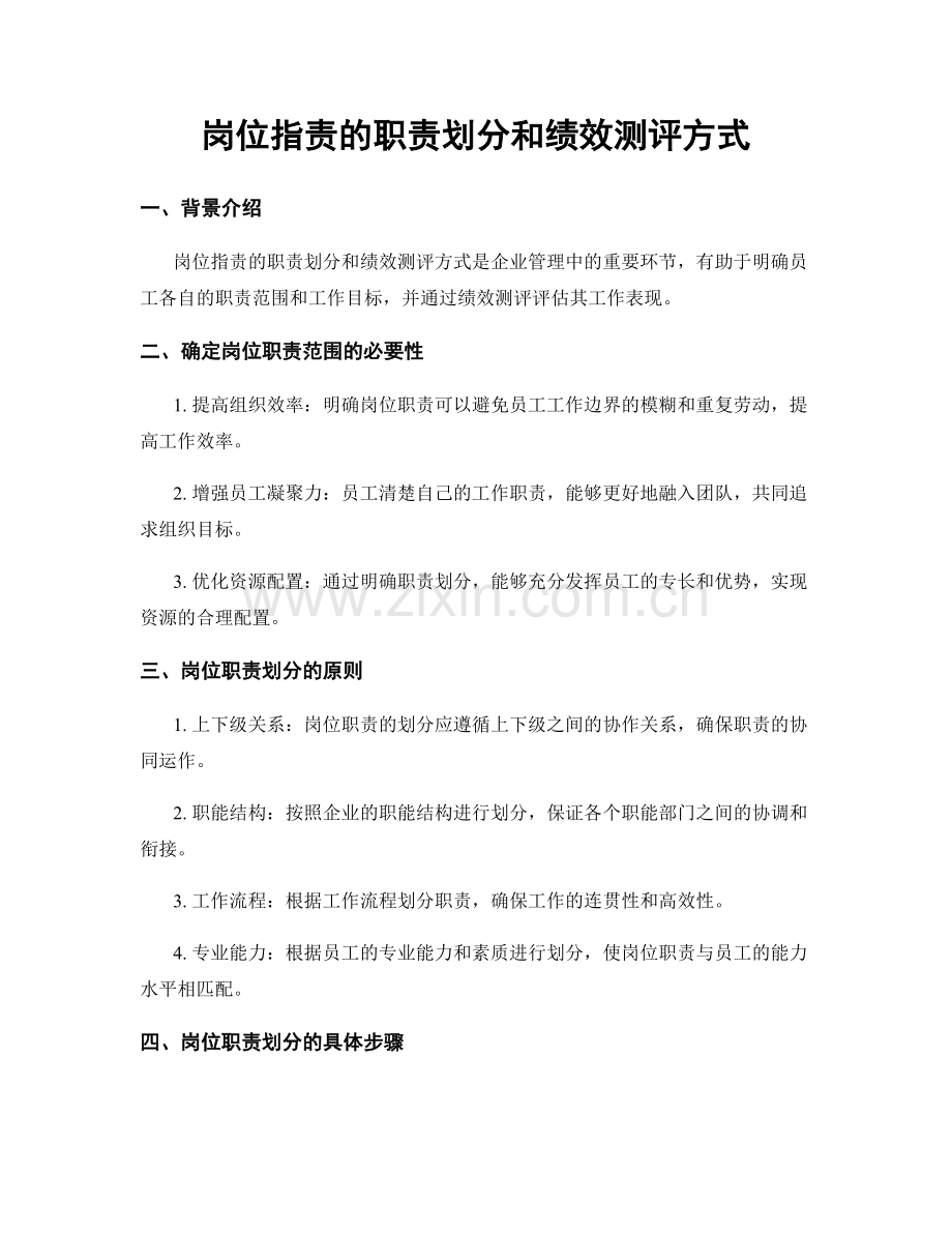 岗位职责的职责划分和绩效测评方式.docx_第1页