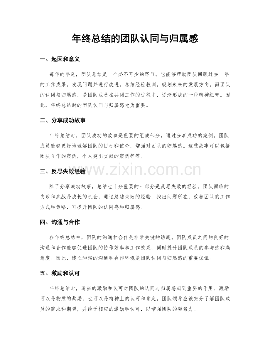 年终总结的团队认同与归属感.docx_第1页