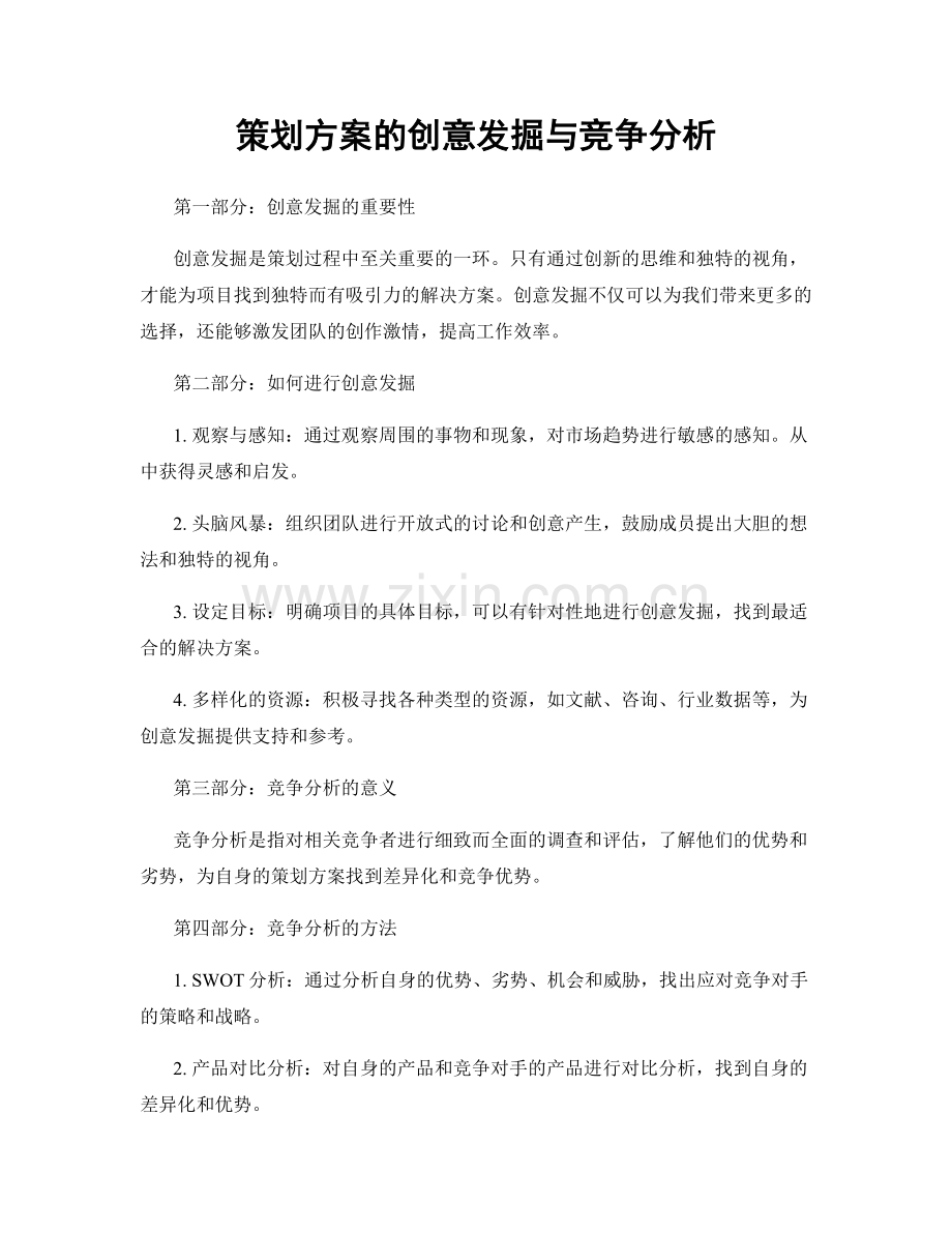 策划方案的创意发掘与竞争分析.docx_第1页