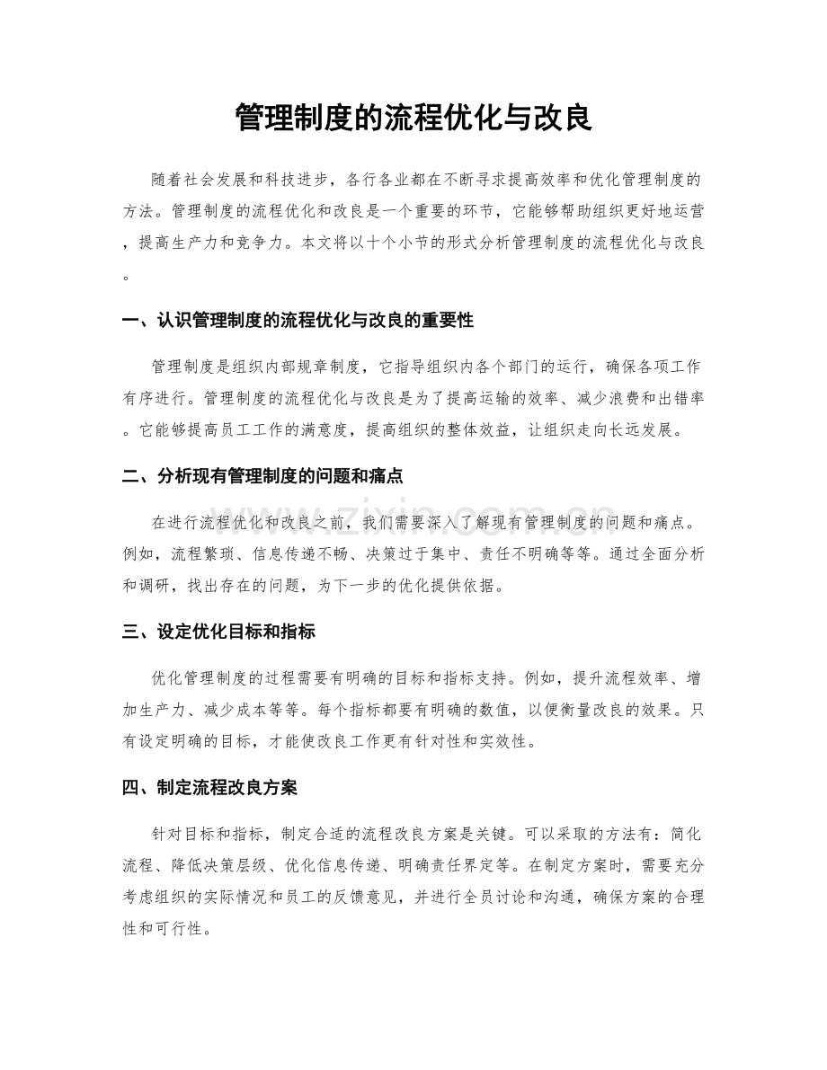 管理制度的流程优化与改良.docx_第1页