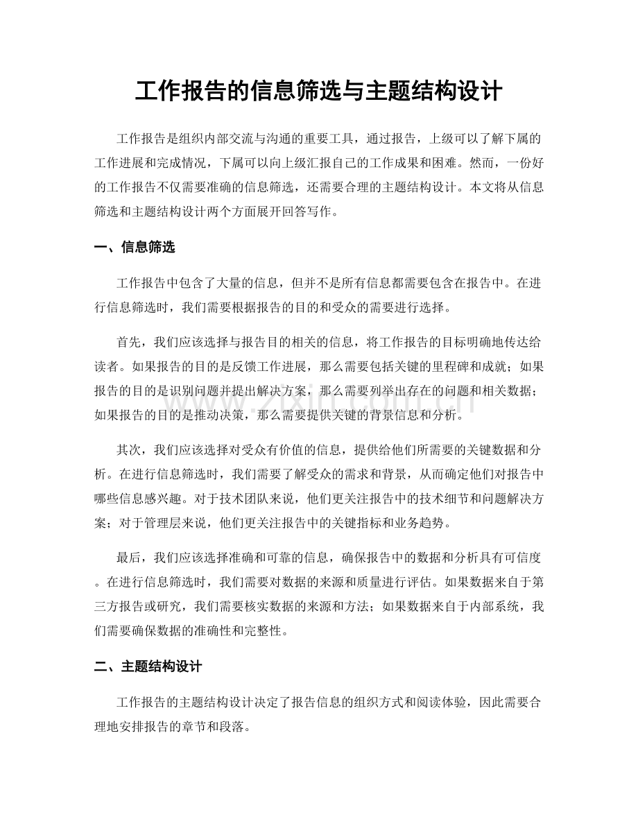 工作报告的信息筛选与主题结构设计.docx_第1页