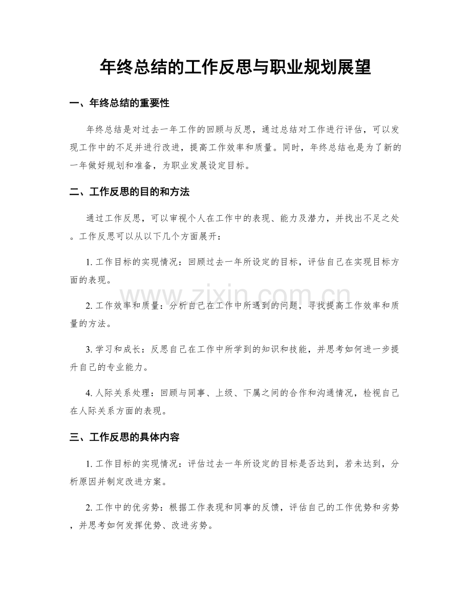 年终总结的工作反思与职业规划展望.docx_第1页