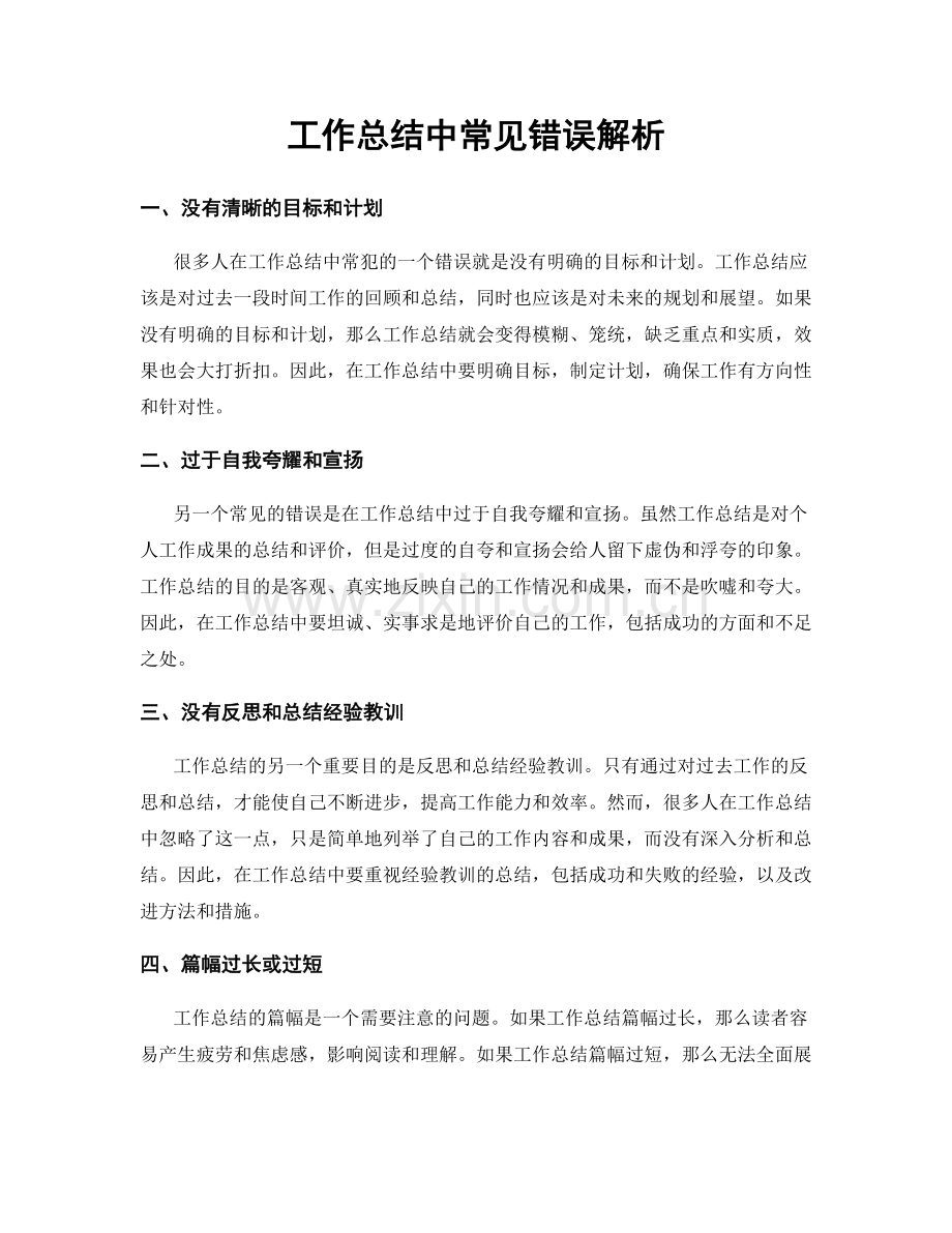 工作总结中常见错误解析.docx_第1页