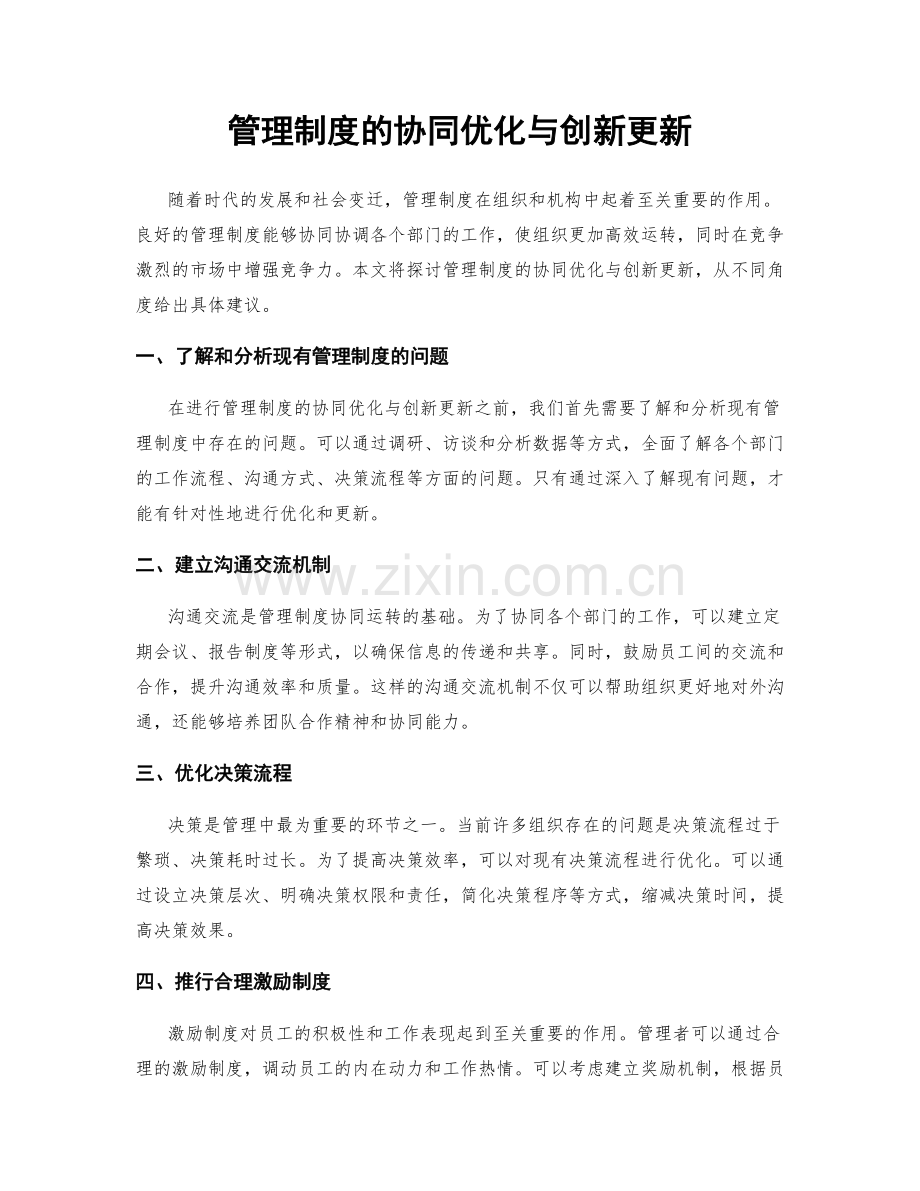 管理制度的协同优化与创新更新.docx_第1页