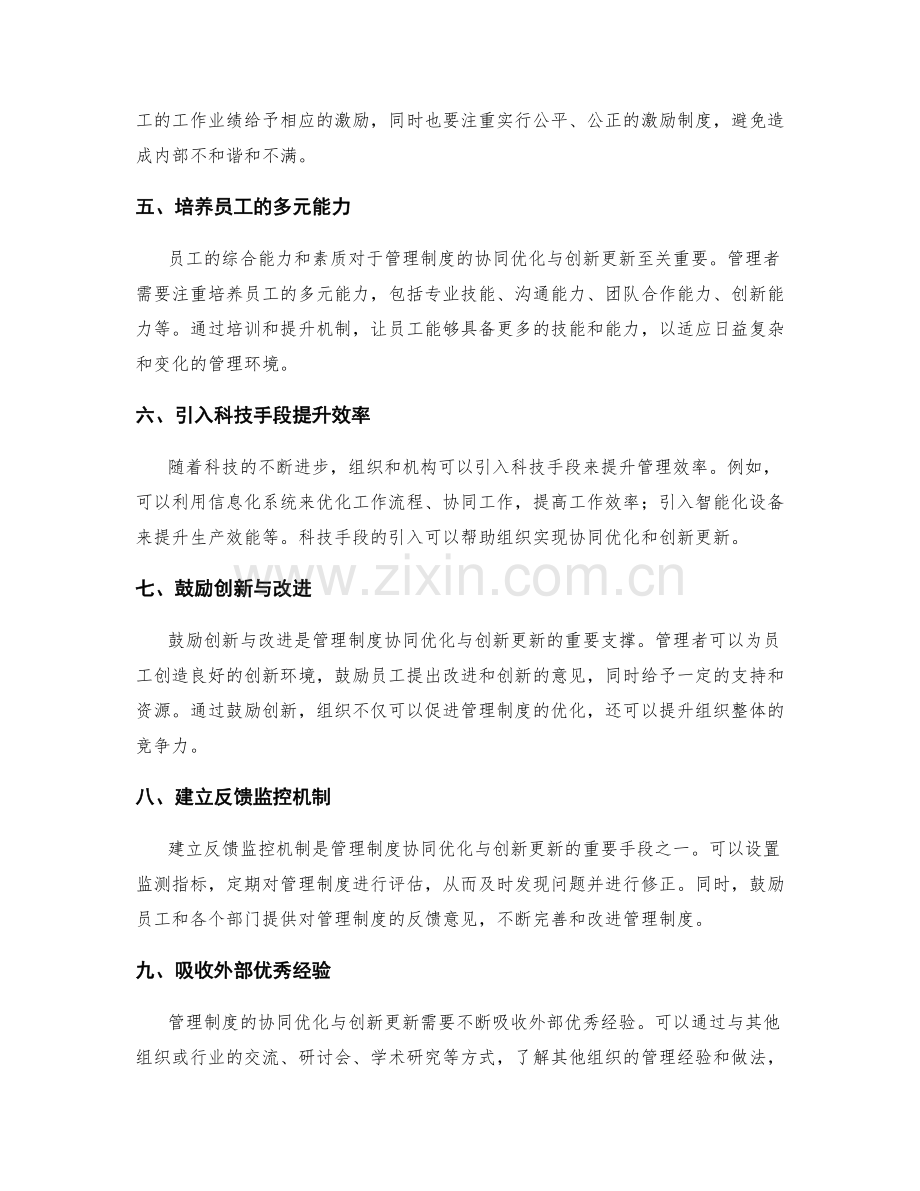 管理制度的协同优化与创新更新.docx_第2页