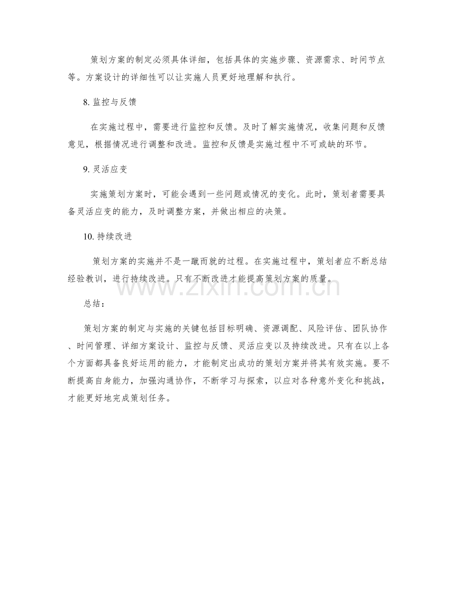 策划方案的制定与实施的关键.docx_第2页