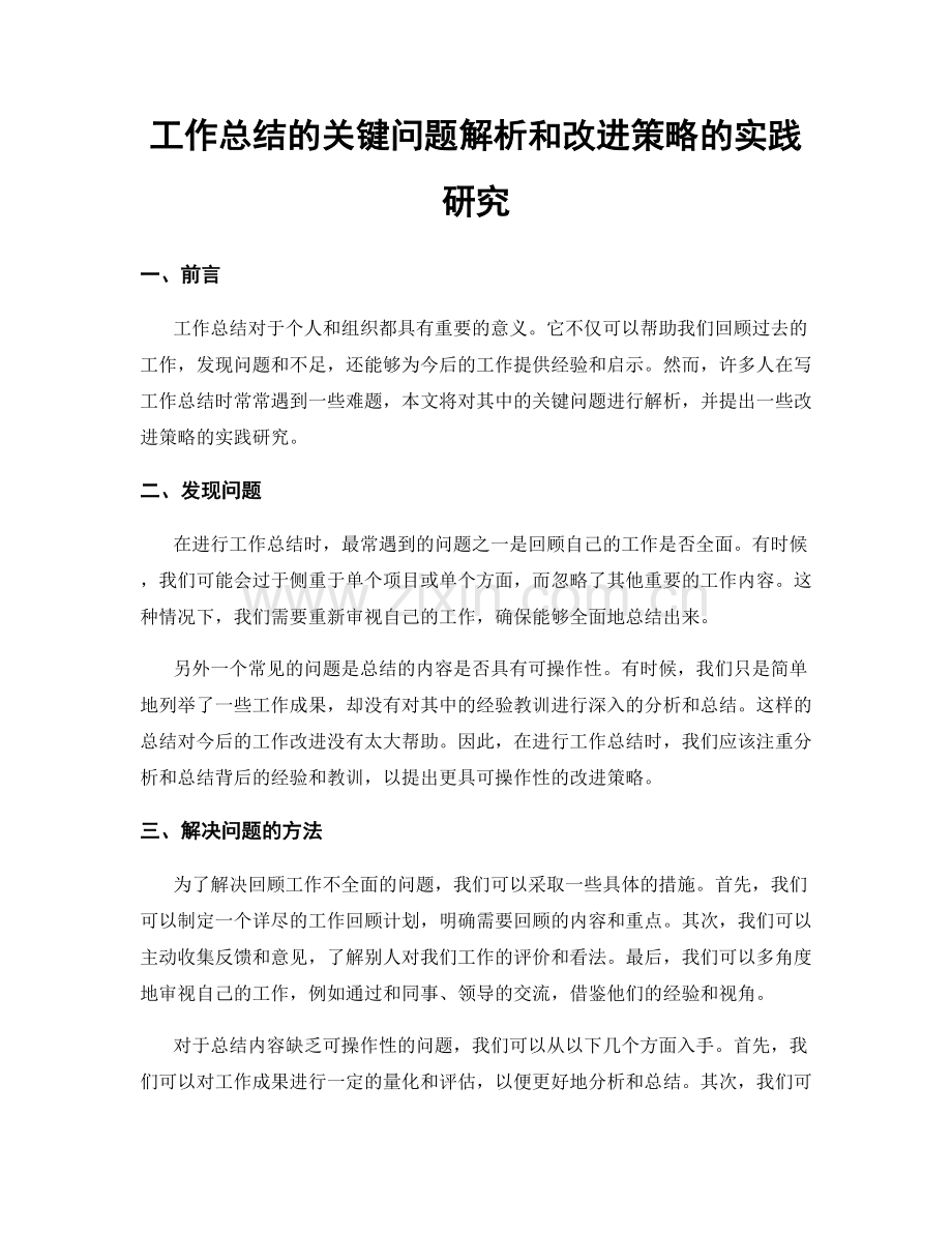 工作总结的关键问题解析和改进策略的实践研究.docx_第1页