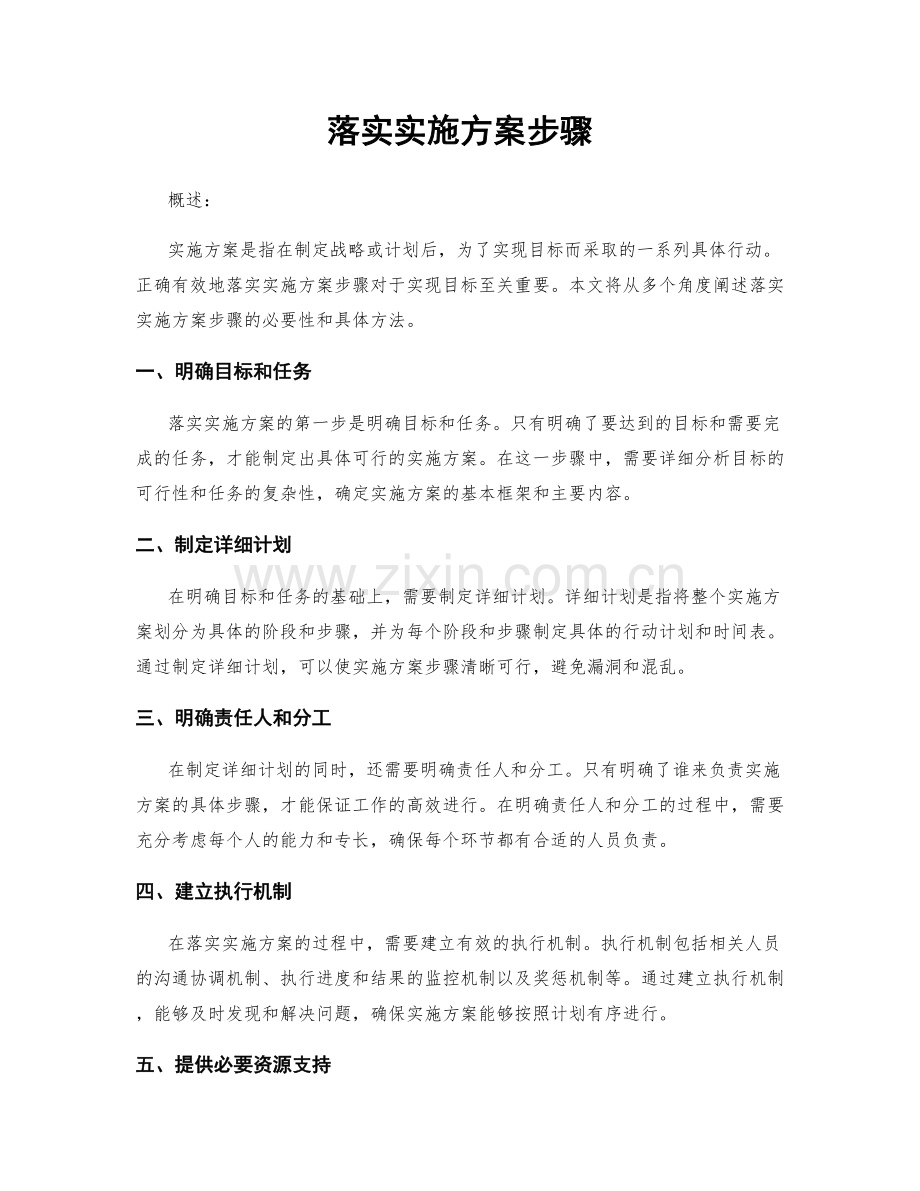 落实实施方案步骤.docx_第1页