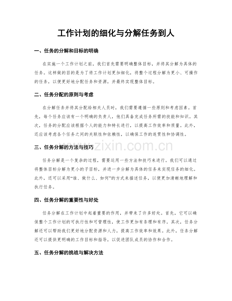 工作计划的细化与分解任务到人.docx_第1页