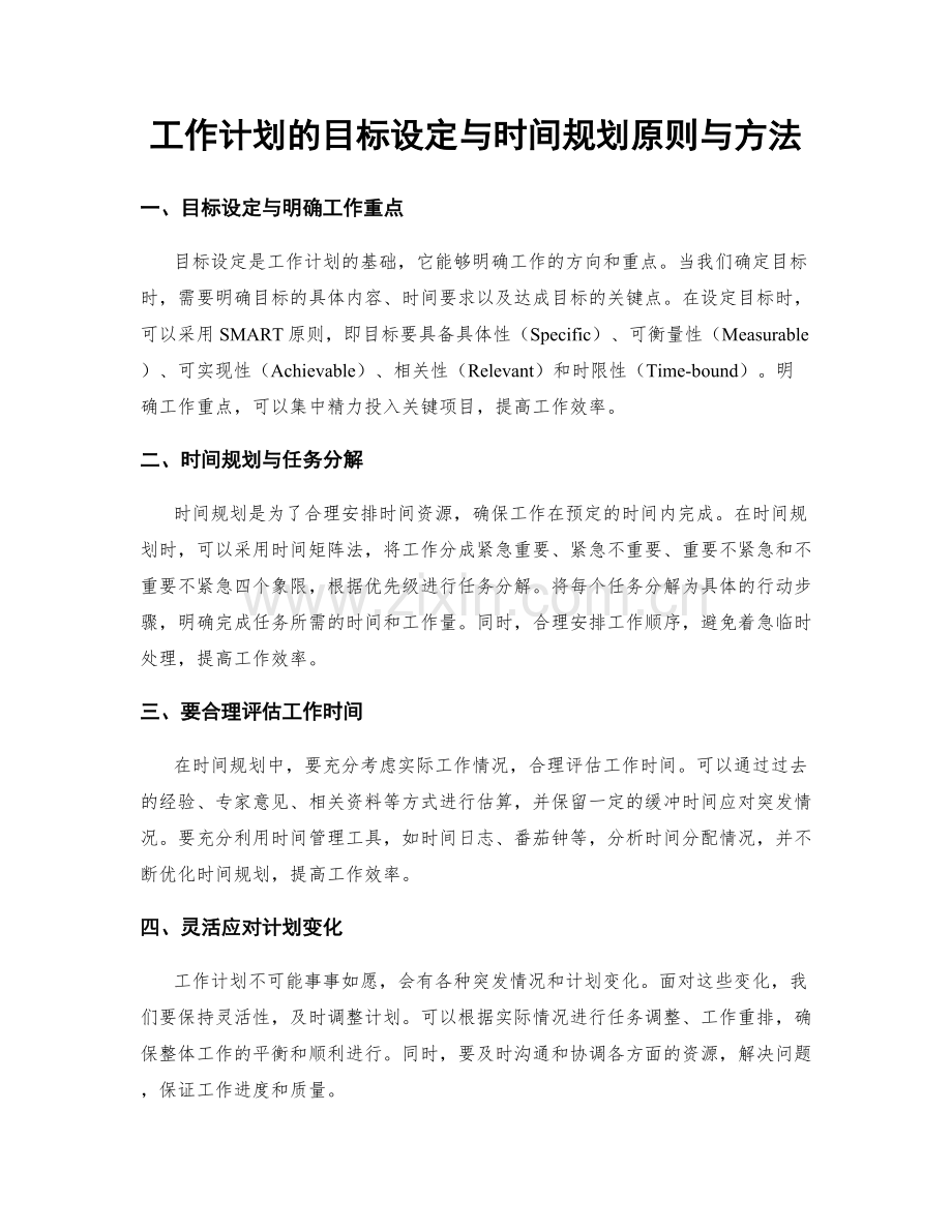 工作计划的目标设定与时间规划原则与方法.docx_第1页