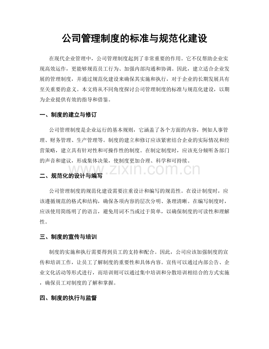 公司管理制度的标准与规范化建设.docx_第1页