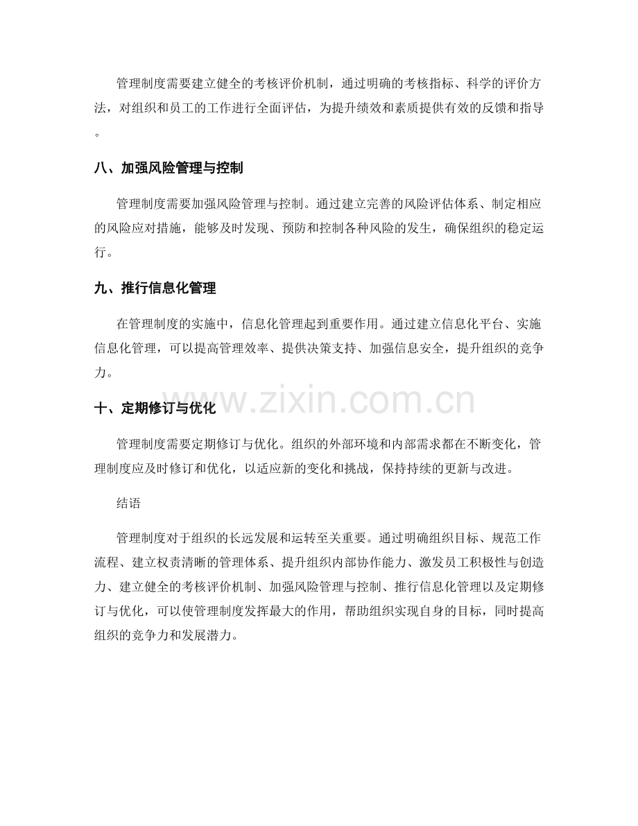 管理制度的重要性及实施方式.docx_第2页