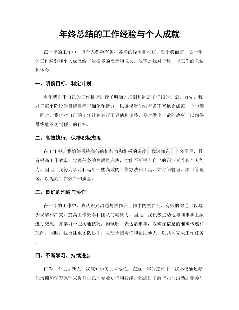 年终总结的工作经验与个人成就.docx_第1页