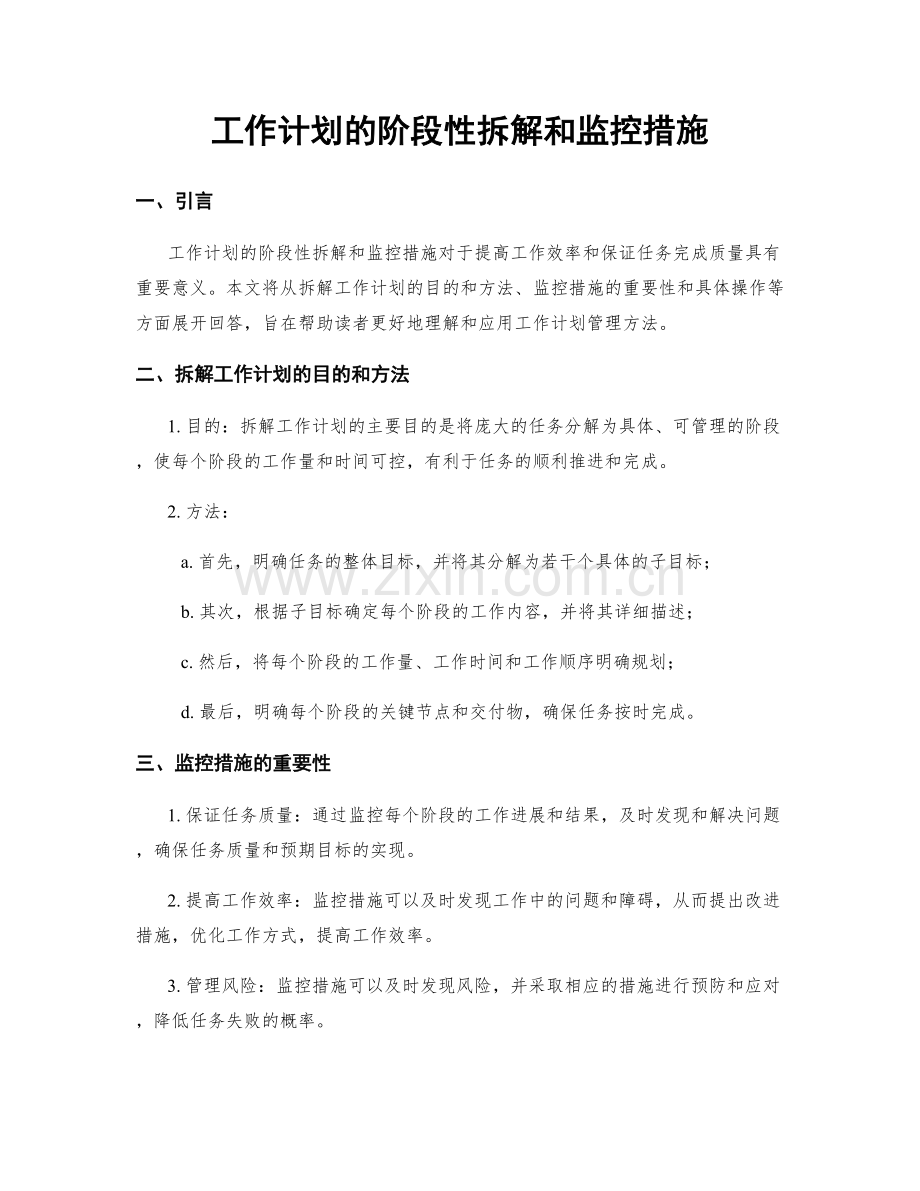 工作计划的阶段性拆解和监控措施.docx_第1页