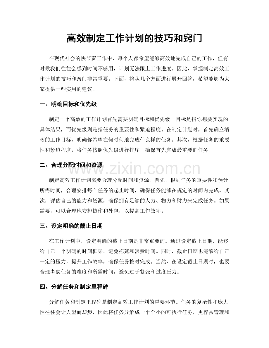 高效制定工作计划的技巧和窍门.docx_第1页