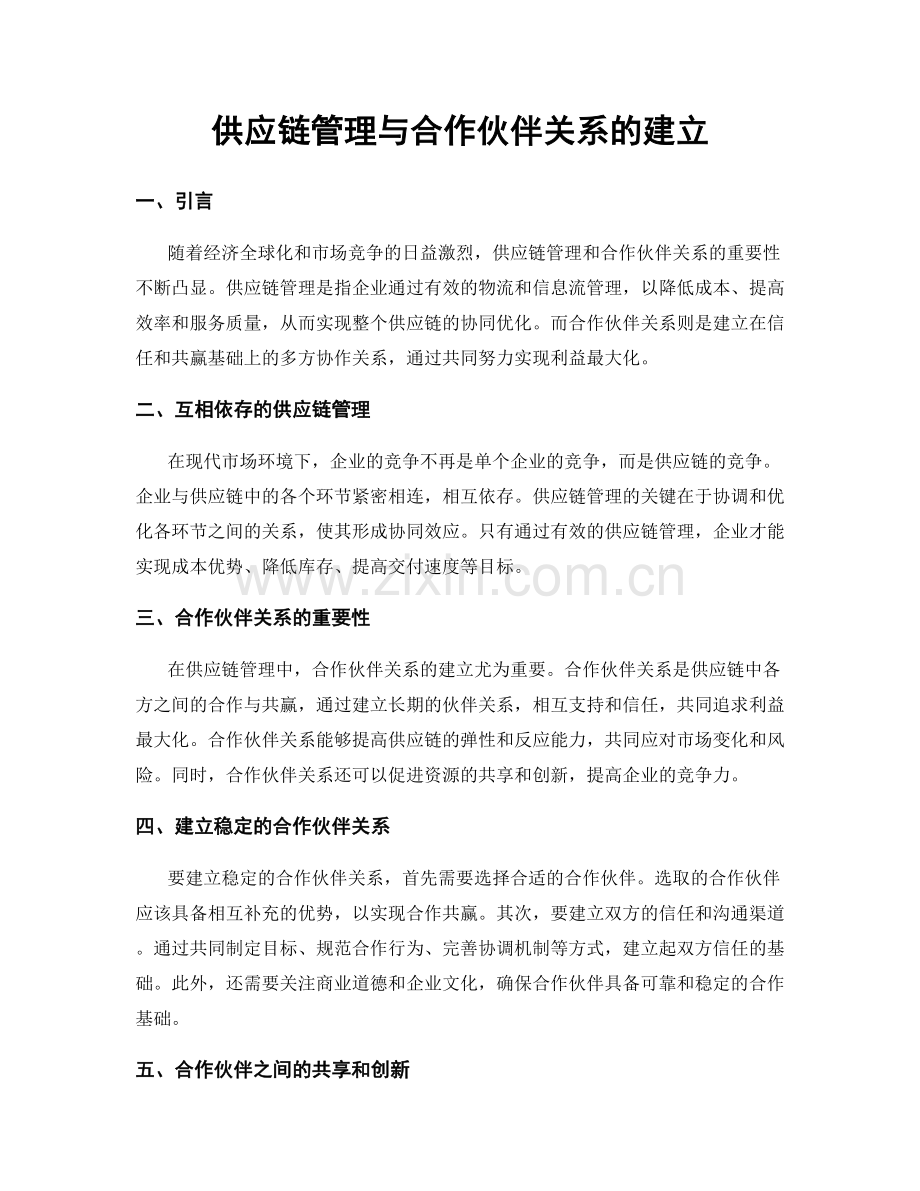 供应链管理与合作伙伴关系的建立.docx_第1页