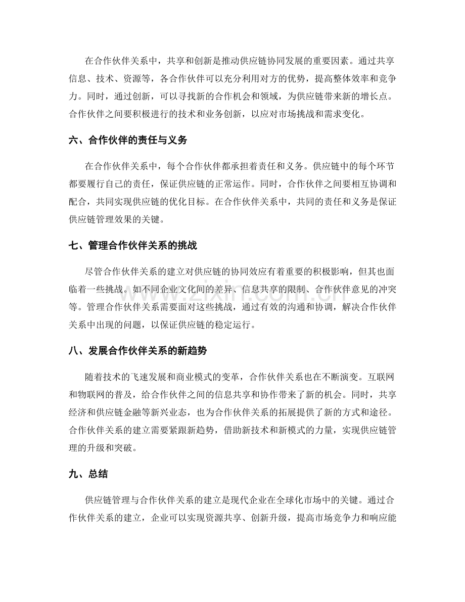 供应链管理与合作伙伴关系的建立.docx_第2页