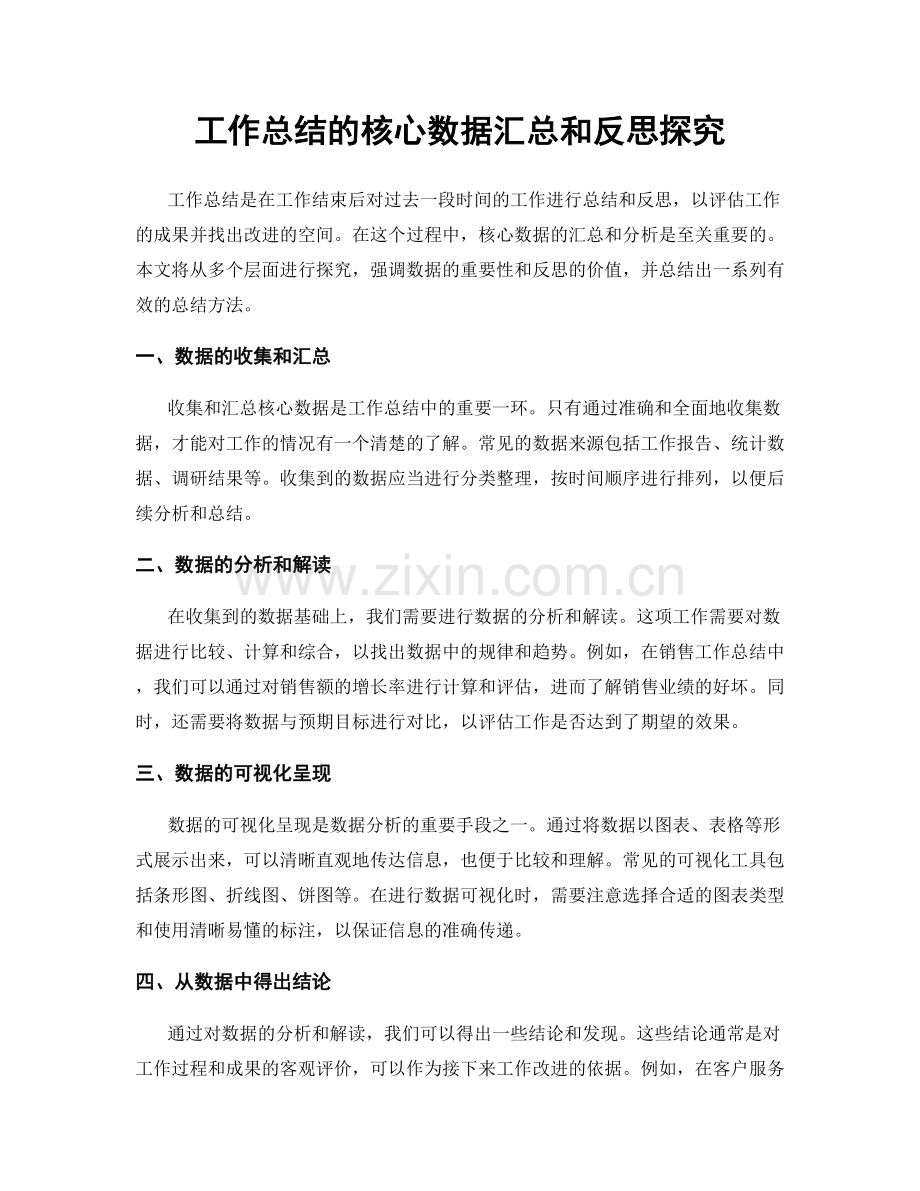 工作总结的核心数据汇总和反思探究.docx_第1页