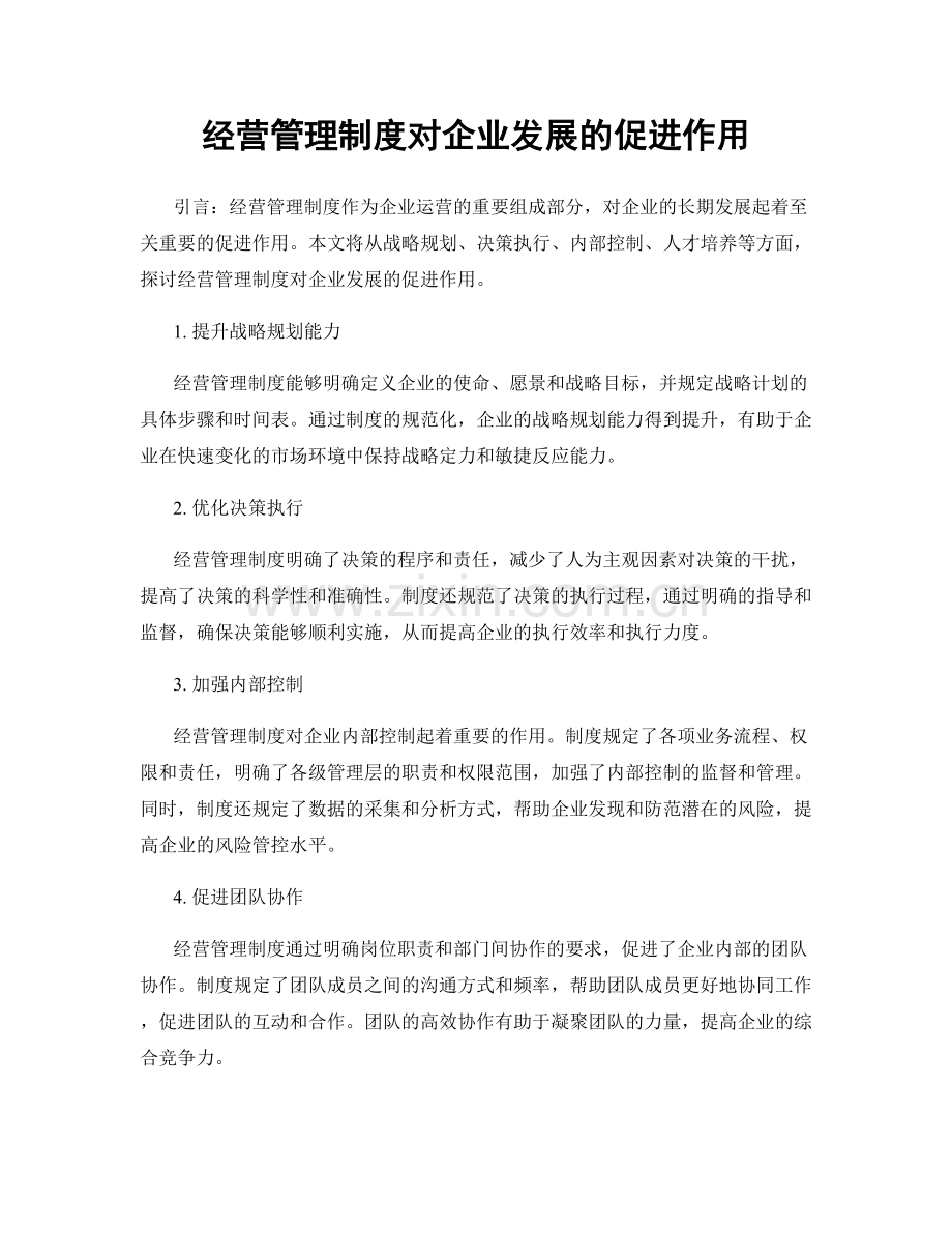 经营管理制度对企业发展的促进作用.docx_第1页