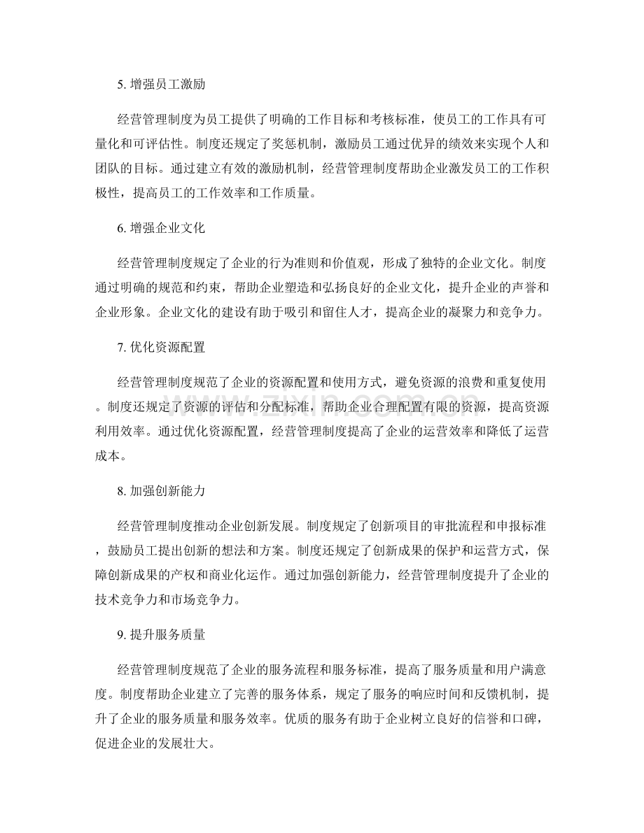 经营管理制度对企业发展的促进作用.docx_第2页