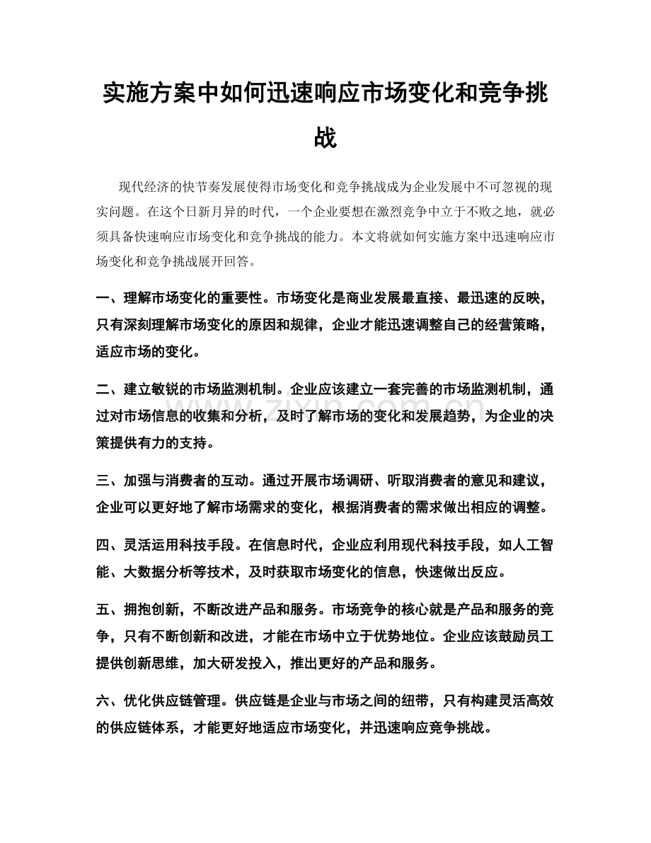 实施方案中如何迅速响应市场变化和竞争挑战.docx_第1页