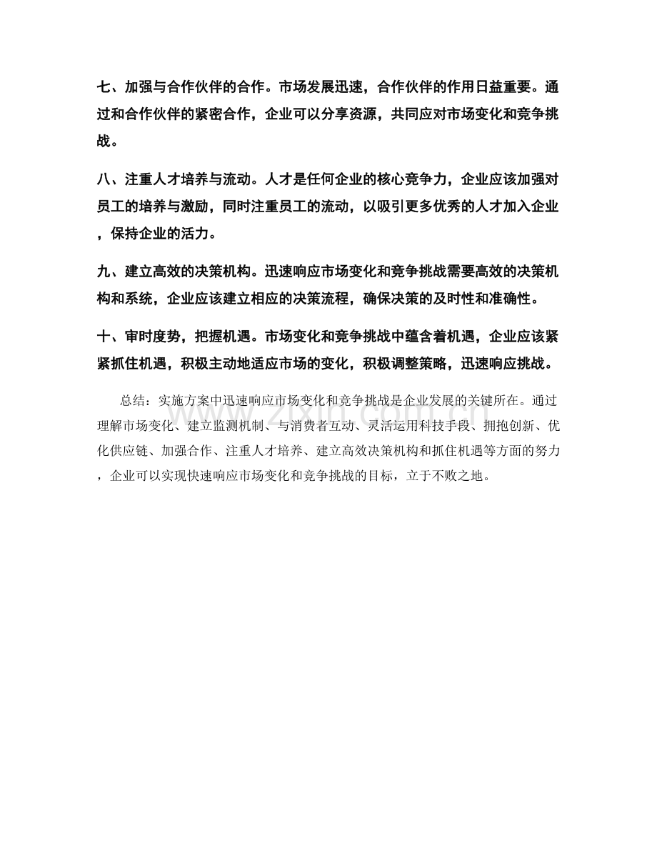 实施方案中如何迅速响应市场变化和竞争挑战.docx_第2页