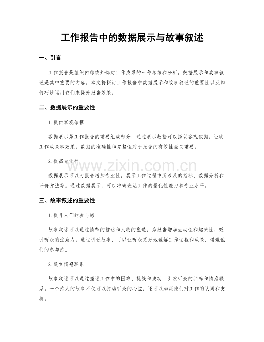 工作报告中的数据展示与故事叙述.docx_第1页