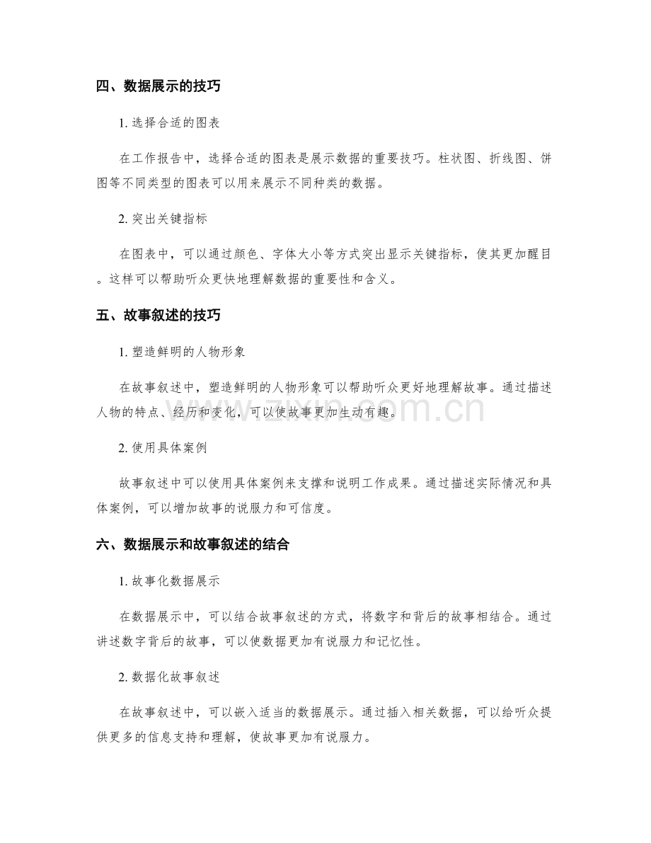 工作报告中的数据展示与故事叙述.docx_第2页