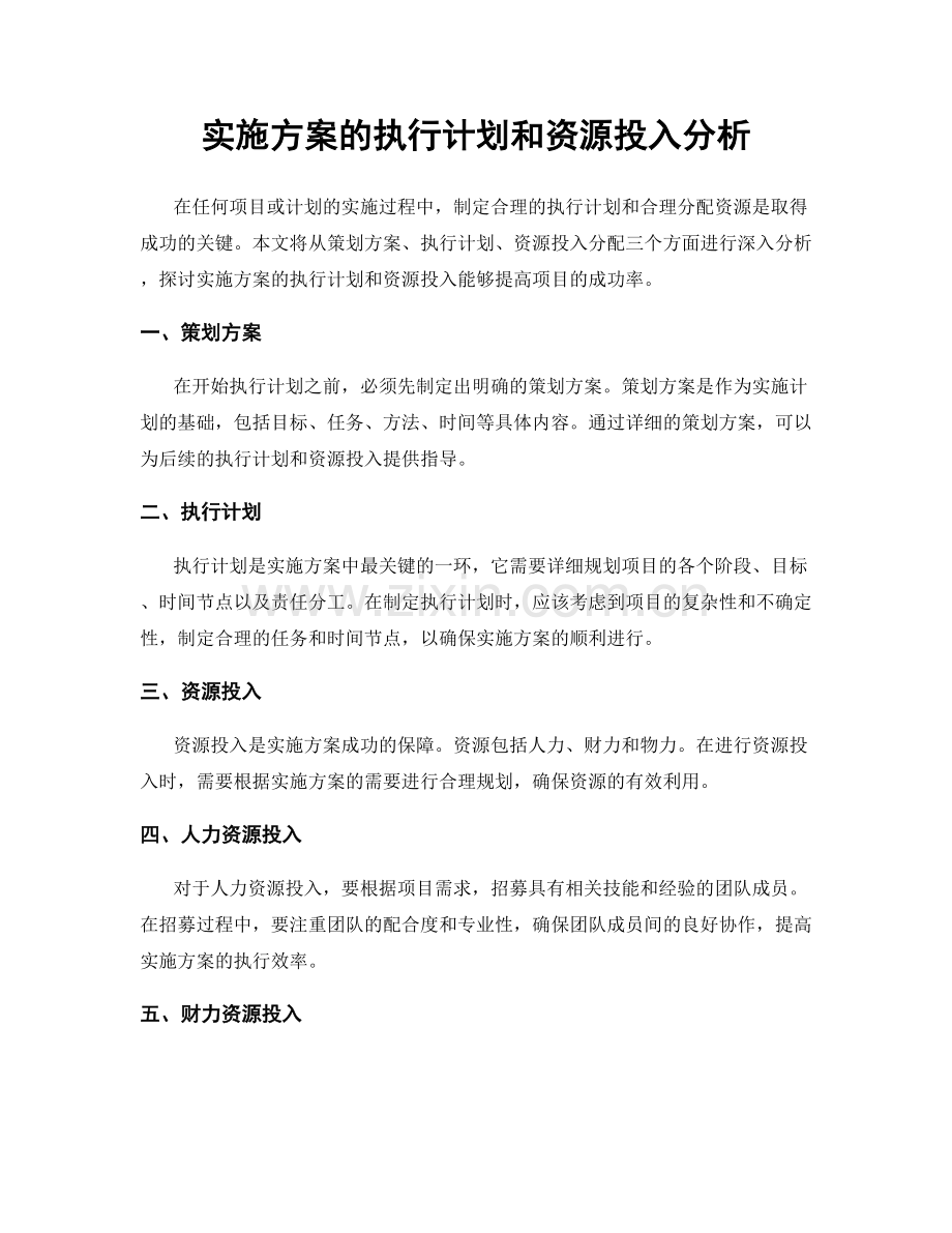 实施方案的执行计划和资源投入分析.docx_第1页