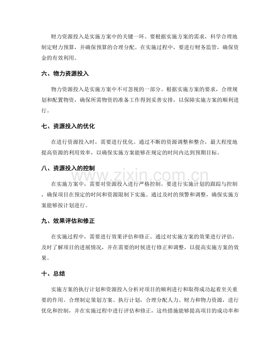 实施方案的执行计划和资源投入分析.docx_第2页