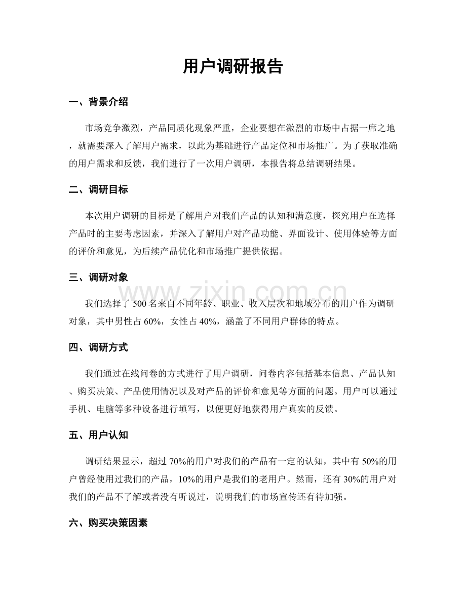 用户调研报告.docx_第1页