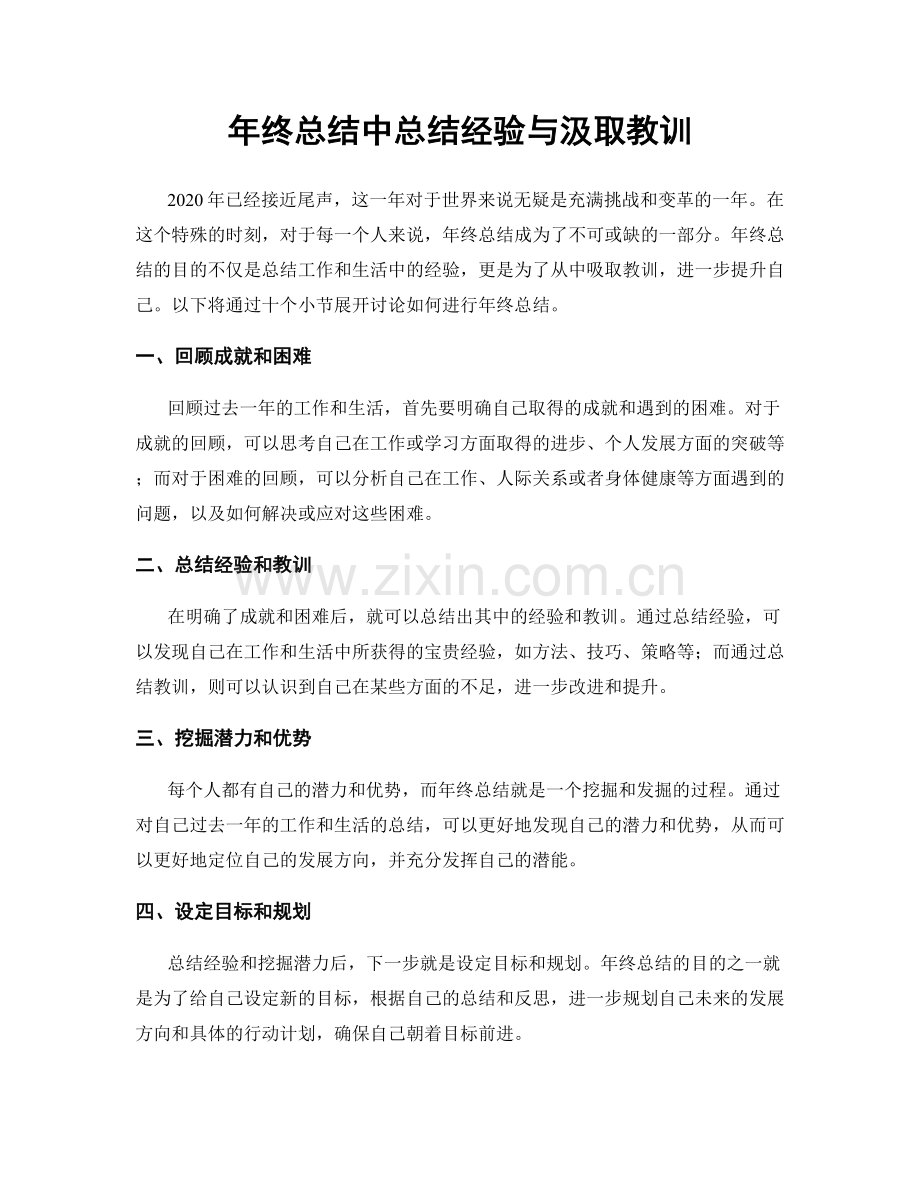 年终总结中总结经验与汲取教训.docx_第1页