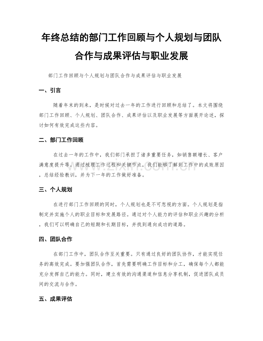 年终总结的部门工作回顾与个人规划与团队合作与成果评估与职业发展.docx_第1页