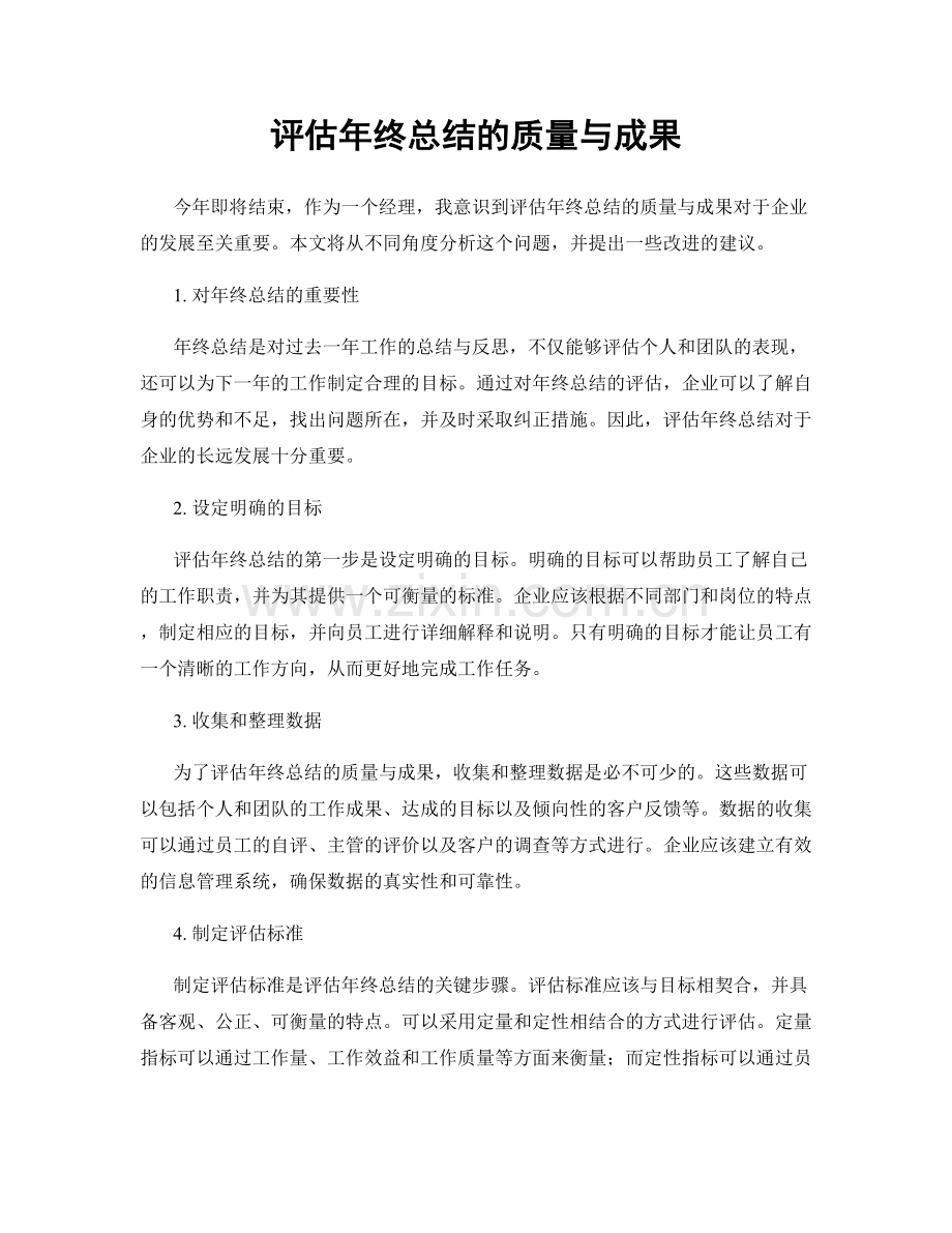 评估年终总结的质量与成果.docx_第1页