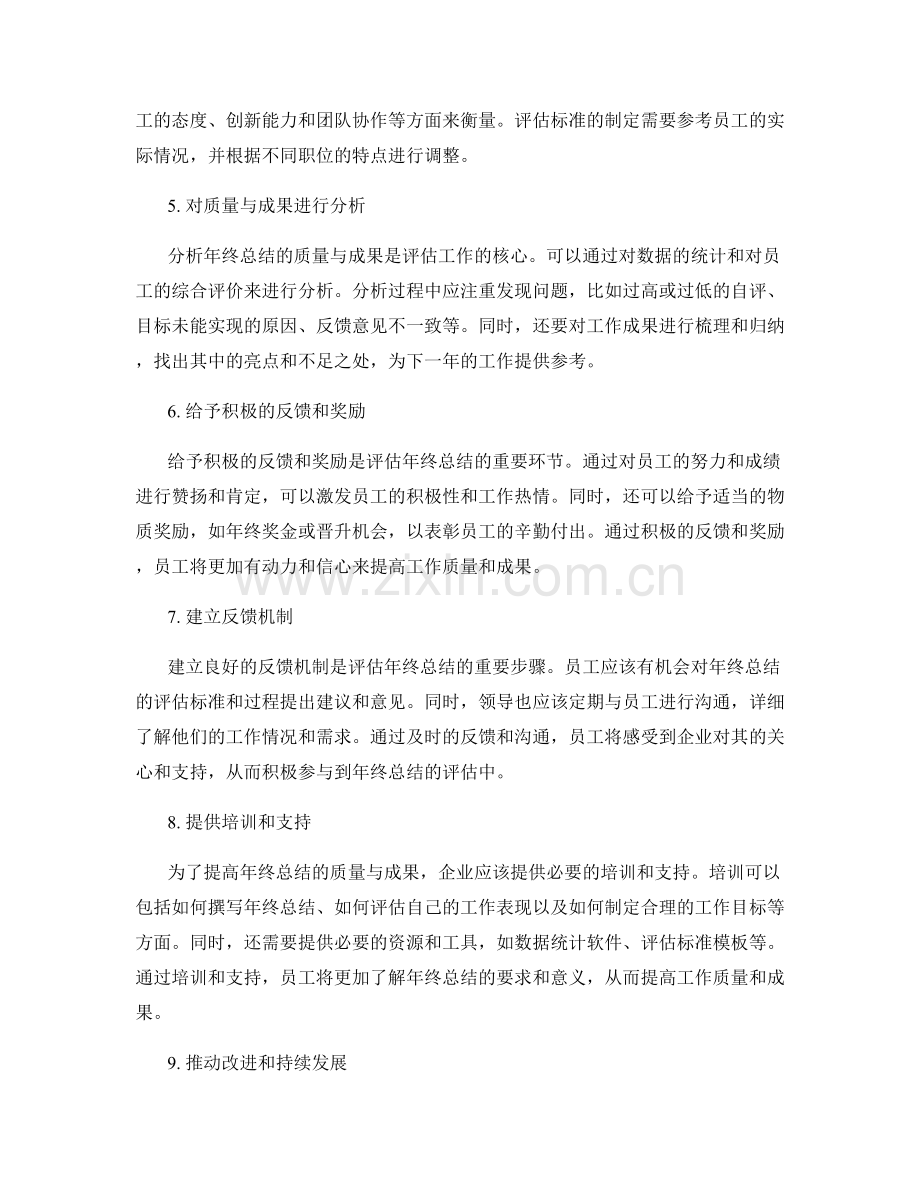 评估年终总结的质量与成果.docx_第2页