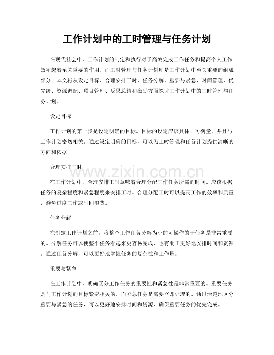 工作计划中的工时管理与任务计划.docx_第1页