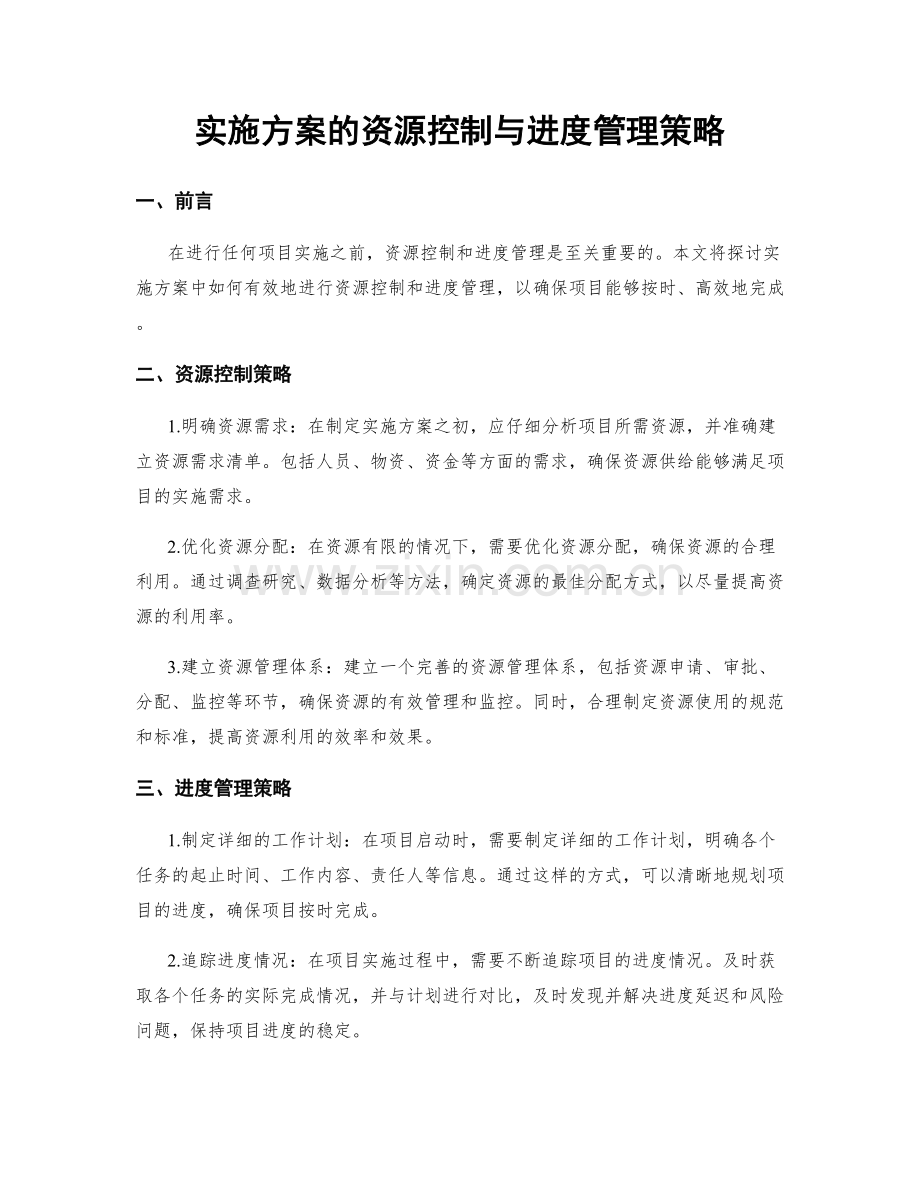 实施方案的资源控制与进度管理策略.docx_第1页