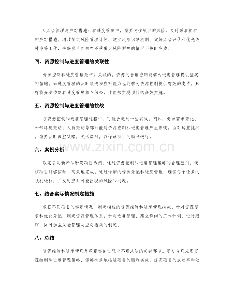 实施方案的资源控制与进度管理策略.docx_第2页