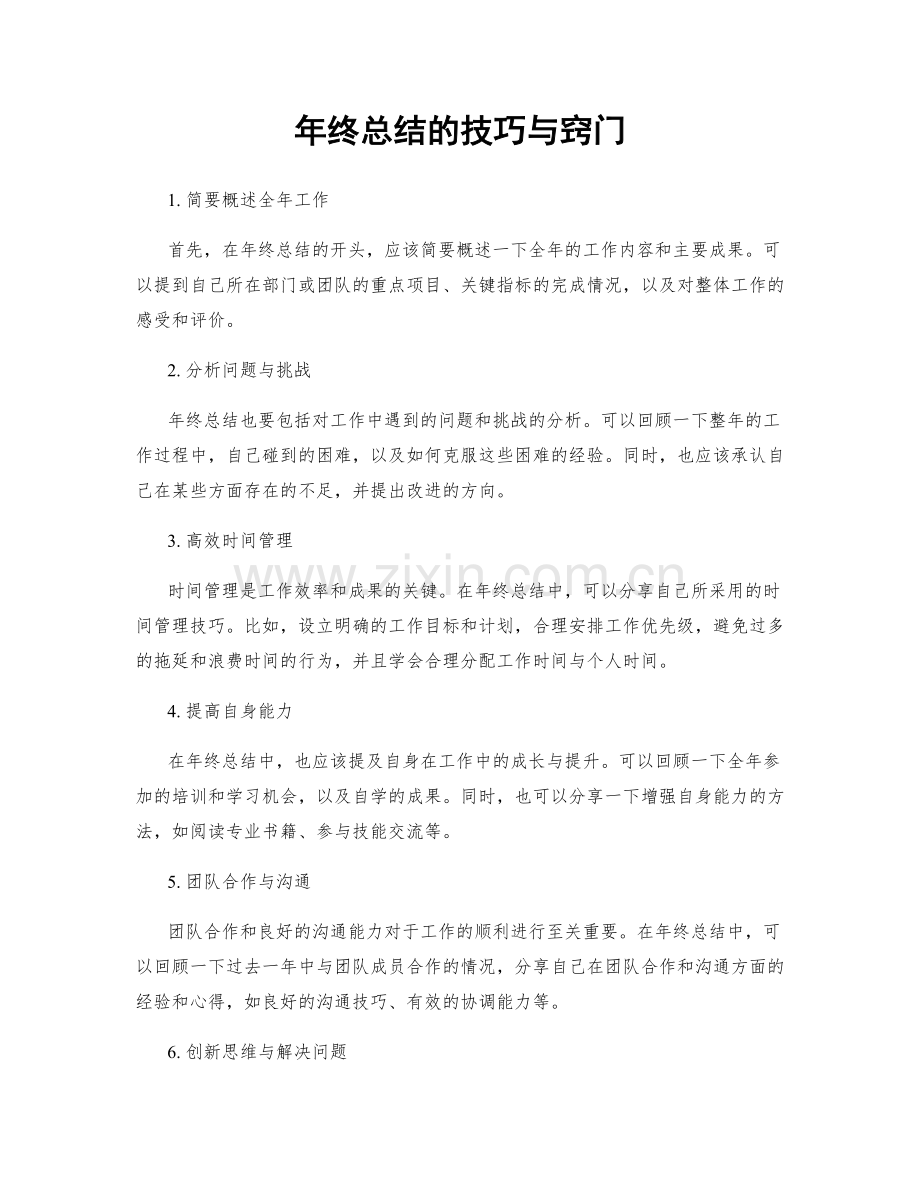 年终总结的技巧与窍门.docx_第1页