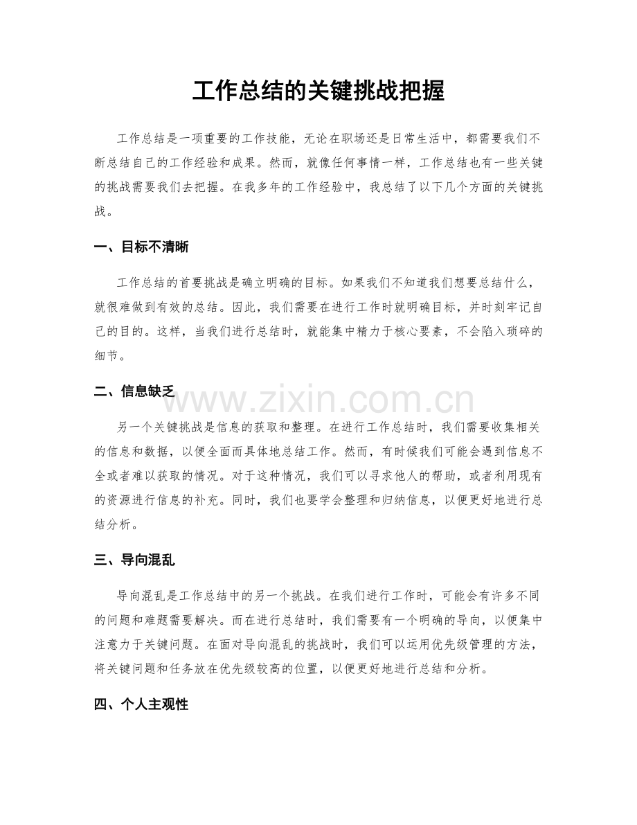 工作总结的关键挑战把握.docx_第1页