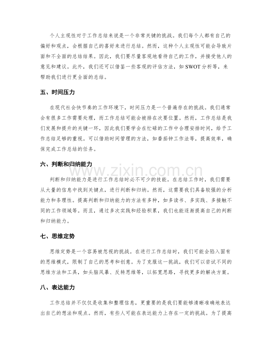 工作总结的关键挑战把握.docx_第2页