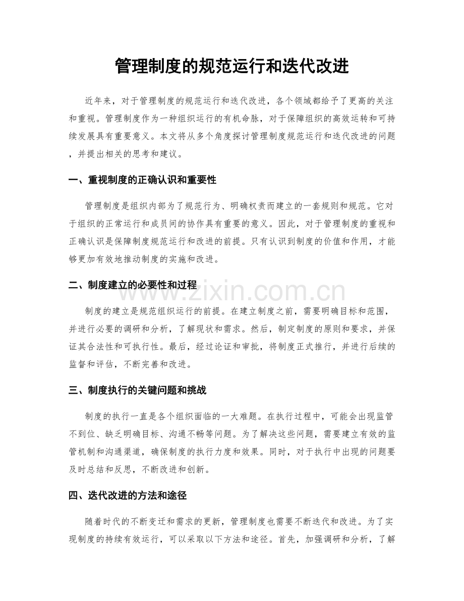 管理制度的规范运行和迭代改进.docx_第1页