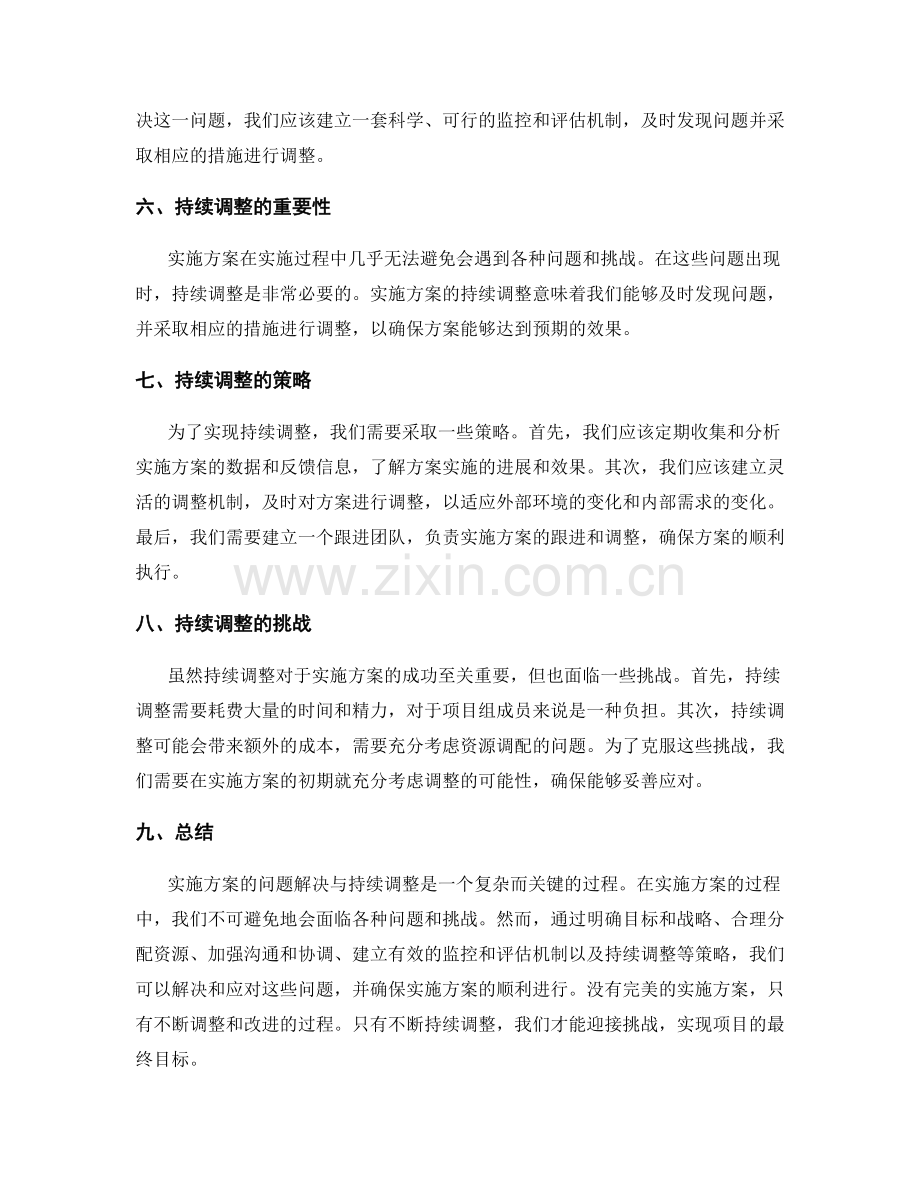 实施方案的问题解决与持续调整.docx_第2页