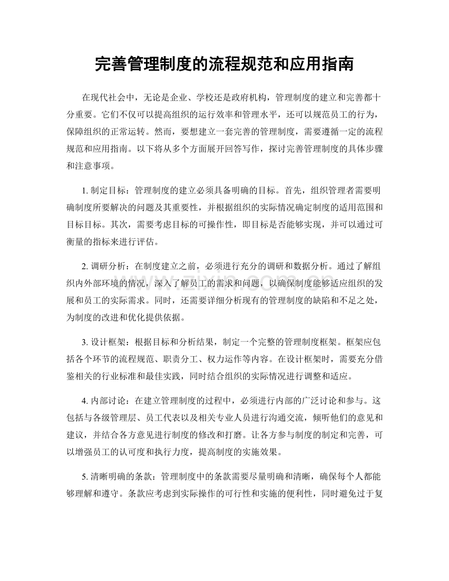 完善管理制度的流程规范和应用指南.docx_第1页