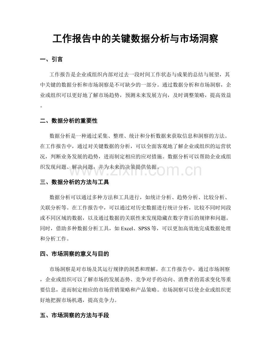 工作报告中的关键数据分析与市场洞察.docx_第1页