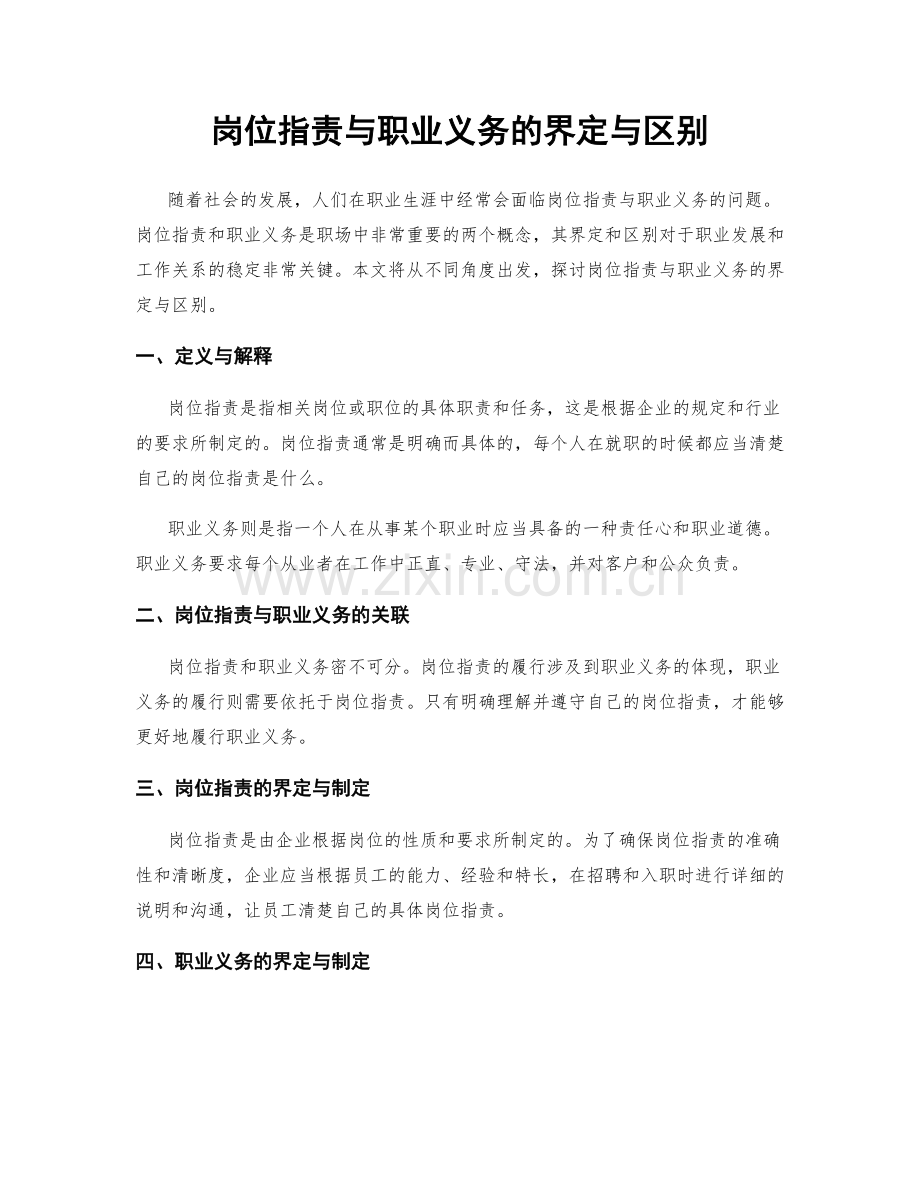 岗位职责与职业义务的界定与区别.docx_第1页